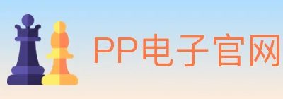 PP电子官网 logo
